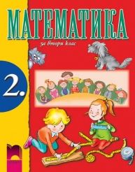 Математика за 2 клас  (Манова)