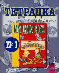 Тетрадка 1 по математика за 2 клас (Манова)