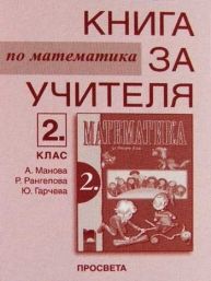 Книга за учителя по математика за 2. клас