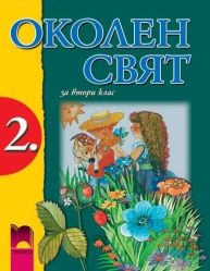 Околен свят за 2 клас (Василева)