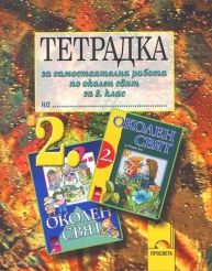 Тетрадка за самостоятелна работа по околен свят за 2 клас