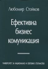 Ефективна бизнес комуникация