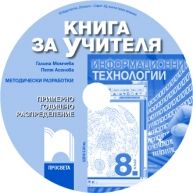 Книга за учителя по информационни технологии за 8. клас CD