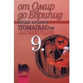 От Омир до Еврипид • Помагало по литература 9. клас.