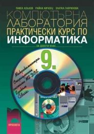 Информатика 9. клас. Компютърна лаборатория