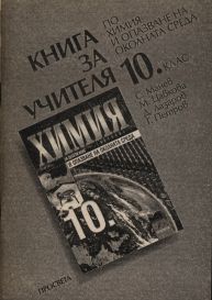 Книга за учителя по химия и опазване на околната среда за 10 клас