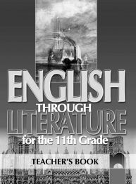 English Through Literature for the 11th Grade, Teacher’s Book. Книга за учителя по английски език за 11. клас
