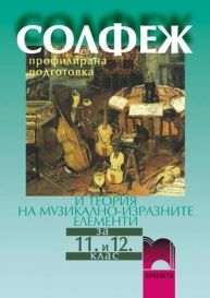 Солфеж и теория на музикално-изразните елементи за 11.—12. клас за профилирана подготовка