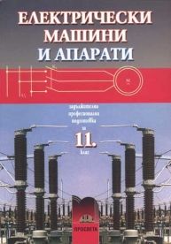 Електрически машини и апарати за 11. клас