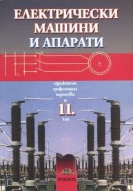 Електрически машини и апарати за 11. клас