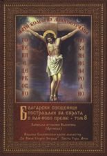 Български свещеници пострадали за вярата в най-ново време - том 8
