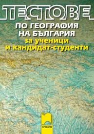 Тестове по география на България за ученици и кандидат студенти