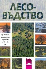 Лесовъдство, задължителна професионална подготовка за 11. и 12. клас