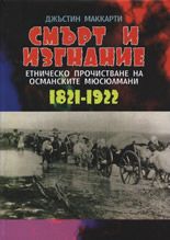 Смърт и изгнание: Етническо прочистване на османските мюсюлмани 1821-1922