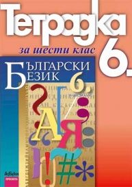 Тетрадка по български език за 6. клас