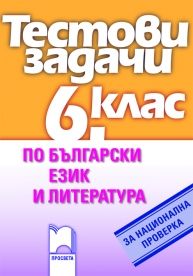Тестови задачи по български език и литература за национална проверка в 6. клас