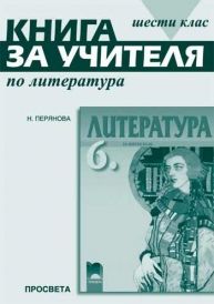 Книга за учителя по литература за 6. клас