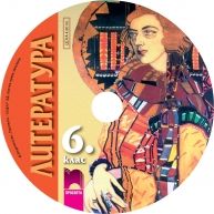 CD по литература за 6. клас