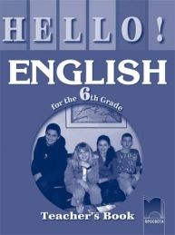 Hello! Книга за учителя по английски език за 6. клас