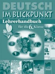 Книга за учителя по немски език за 6. клас, Deutsch im Blickpunkt
