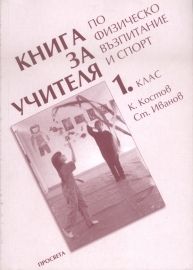 Книга за учителя по физическо възпитание и спорт за 1 клас