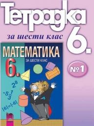 Тетрадка №1 по математика за 6. клас