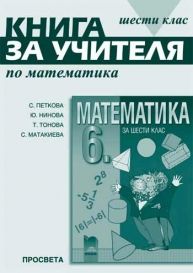 Книга за учителя по математика за 6. клас