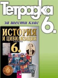 Тетрадка по история и цивилизация 6. кл