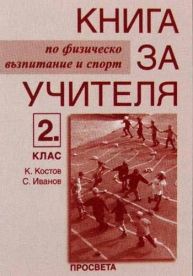 Книга за учителя по физическо възпитание и спорт за 2. клас