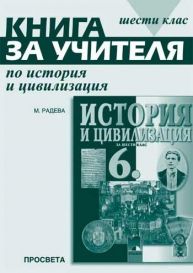 Книга за учителя по история и цивилизация за 6. клас