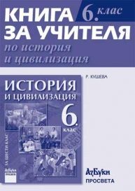 Книга за учителя по история и цивилизация за 6. клас