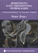 Животното като литературна провокация: "Анималистиката" на Емилиян Станев