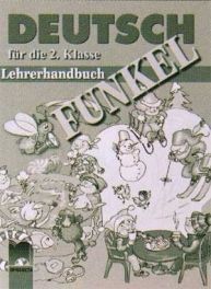 FUNKEL книга за учителя по немски език за 2. клас