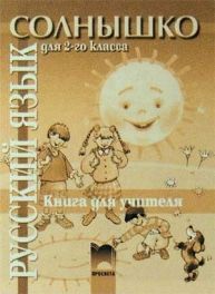 Солнышко книга за учителя по руски език за 2. клас