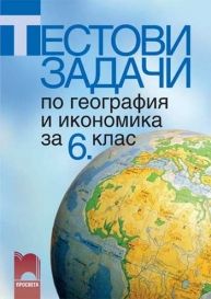 Тестови задачи по география и икономика . кл