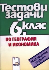 Тестови задачи по география и икономика за национална проверка в 6. клас