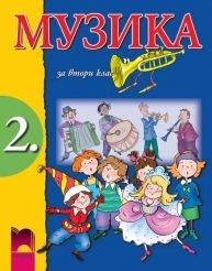 Компактдиск № 2 „Инструментални съпроводи“ по музика за 2. клас