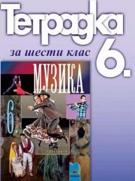 Тетрадка по музика 6. кл