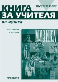 Книга за учителя по музика за 6. клас