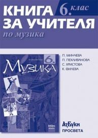 Книга за учителя по музика за 6. клас