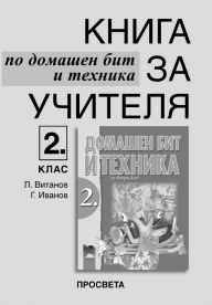 Книга за учителя по домашен бит и техника за 2. клас