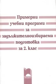 Примерни учебни програми за задължителноизбираема подготовка за 2. клас