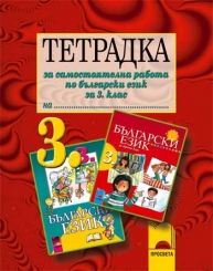 Тетрадка за самостоятелна работа по български език за 3. клас
