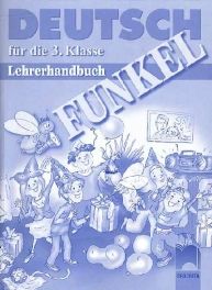 FUNKEL Книга за учителя по немски език за 3. клас