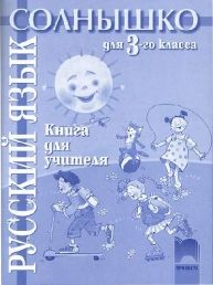 Солнышко, книга за учителя по руски език за 3. клас