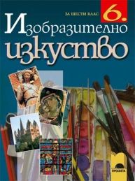 Изобразително изкуство 6. кл