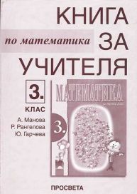 Книга за учителя по математика за 3. клас