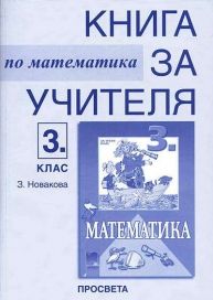 Книга за учителя по математика за 3. клас