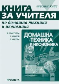 Книга за учителя по домашна техника и икономика за 6. клас