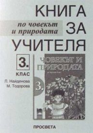 Книга за учителя по човекът и природата за 3. клас